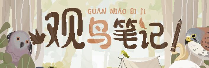 观鸟笔记 支持者捆绑包