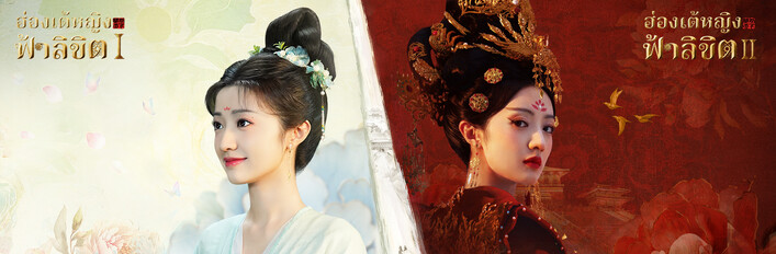 ชุดรวม ฮ่องเต้หญิงฟ้าลิขิต (I & II)