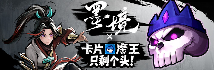 卡片魔王 x 墨境