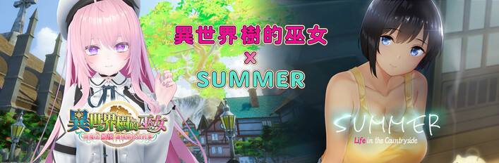 異世界樹的巫女 x SUMMER