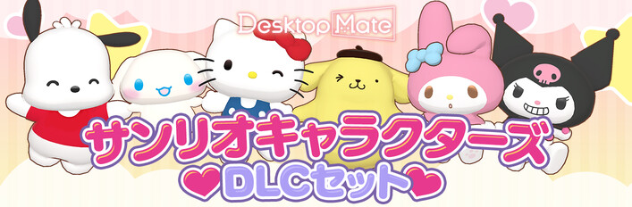 Steam：Desktop Mate サンリオキャラクターズ DLCセット