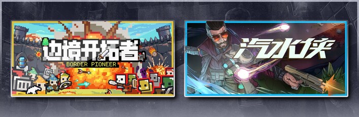 汽水侠&边境开拓者