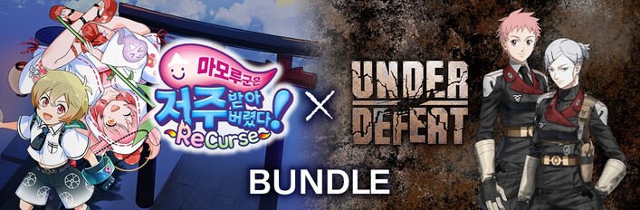 마모루 군은 저주받아버렸다! ReCurse × UNDER DEFEAT