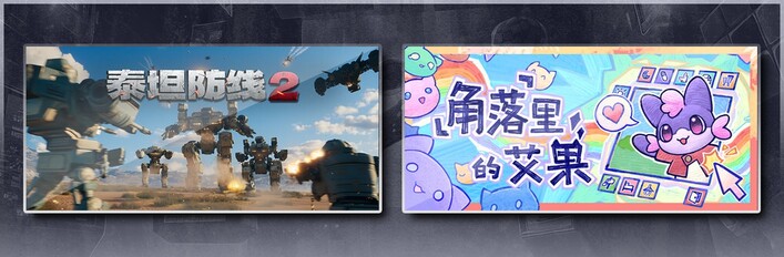 泰坦防线2 & 角落里的艾果 Eggo