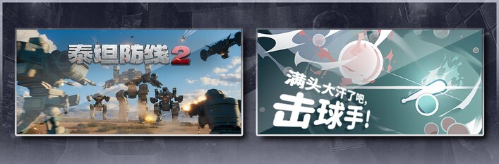 泰坦防线2 & 满头大汗了吧，击球手！