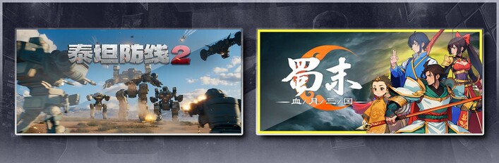 泰坦防线2 & 蜀末：血月三国