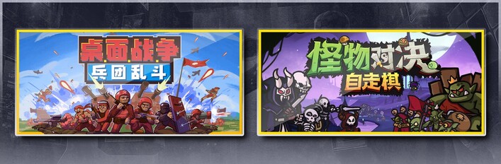 桌面战争：兵团乱斗 & 怪物对决自走棋