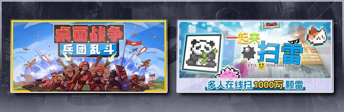 桌面战争：兵团乱斗 & 一起来扫雷