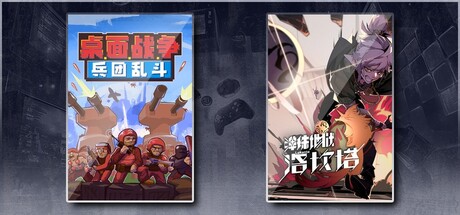 桌面战争：兵团乱斗 & 弹珠地狱洛坎塔