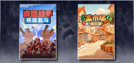 桌面战争：兵团乱斗 & 菜市场模拟器