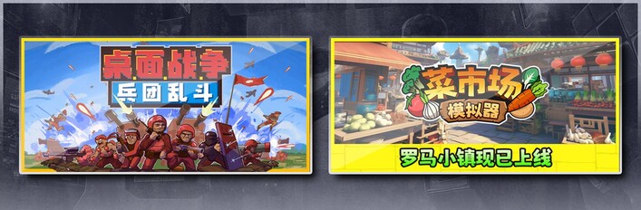 桌面战争：兵团乱斗 & 菜市场模拟器