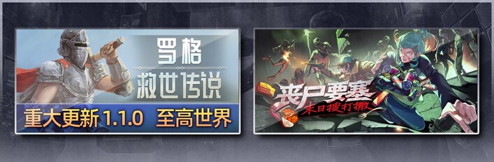 丧尸要塞：末日搜打撤 & 罗格：救世传说