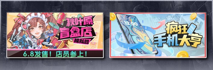 秋叶原盲盒店模拟器 & 疯狂手机大亨