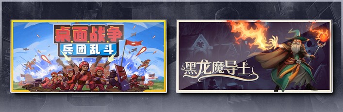 桌面战争：兵团乱斗 & 黑龙魔导士