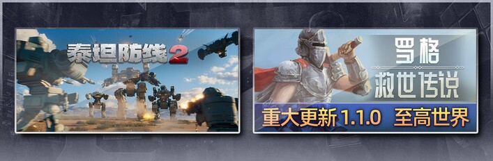 泰坦防线2 & 罗格：救世传说