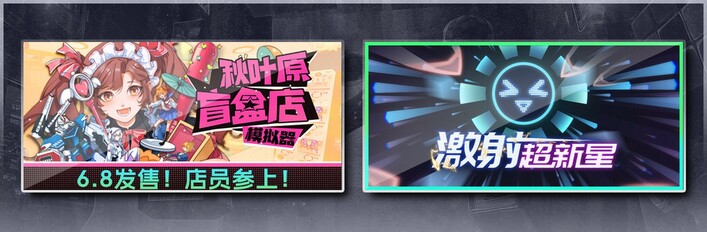秋叶原盲盒店模拟器 & 激射超新星