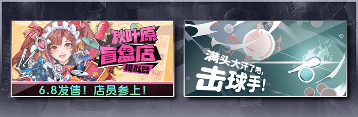 秋叶原盲盒店模拟器 & 满头大汗了吧，击球手！