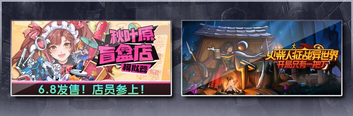 秋叶原盲盒店模拟器 & 火柴人征战异世界：开局只有一把刀
