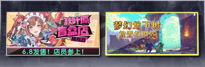 秋叶原盲盒店模拟器 & 梦幻地下城：放置好时光