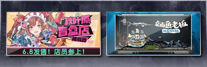 秋叶原盲盒店模拟器 & 桌面鱼老板：放置好时光