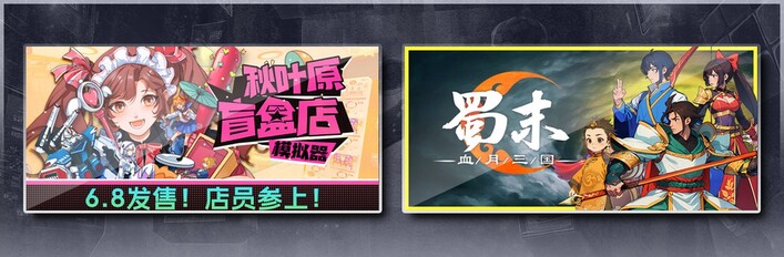 秋叶原盲盒店模拟器 & 蜀末：血月三国