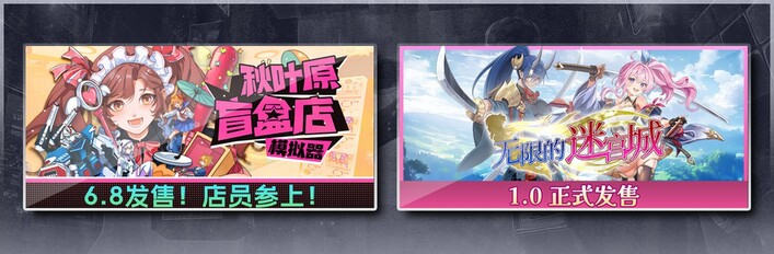 秋叶原盲盒店模拟器 & 无限的迷宫城