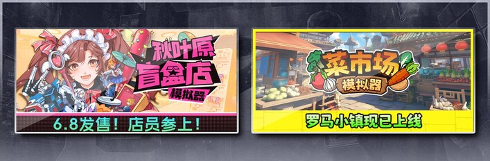秋叶原盲盒店模拟器 & 菜市场模拟器