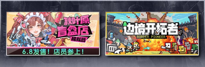 秋叶原盲盒店模拟器 & 边境开拓者