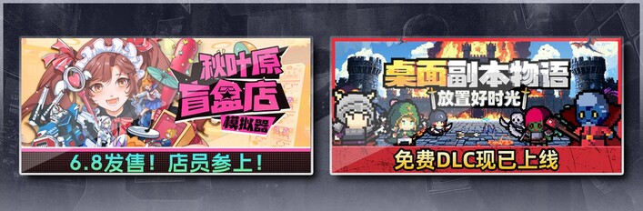 秋叶原盲盒店模拟器 & 桌面副本物语：放置好时光