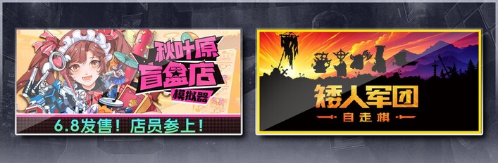 秋叶原盲盒店模拟器 & 矮人军团自走棋
