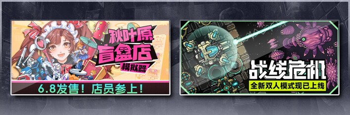 秋叶原盲盒店模拟器 & 战线危机