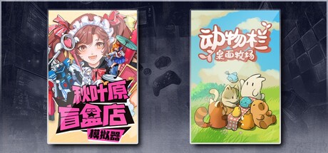 秋叶原盲盒店模拟器 & 动物栏：桌面牧场