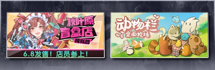 秋叶原盲盒店模拟器 & 动物栏：桌面牧场