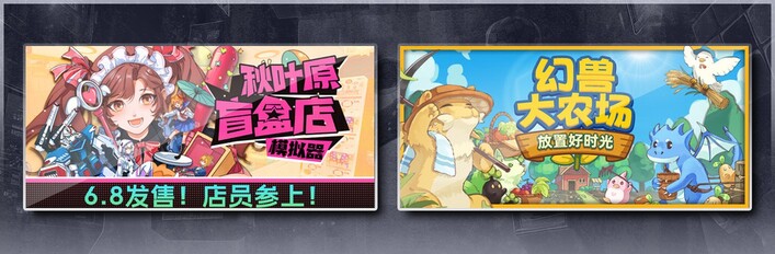 秋叶原盲盒店模拟器 & 幻兽大农场：放置好时光