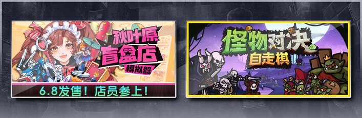 秋叶原盲盒店模拟器 & 怪物对决自走棋
