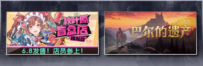 秋叶原盲盒店模拟器 & 巴尔的遗产