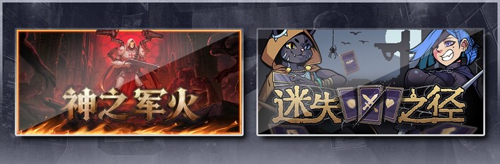 神之军火 & 迷失之径