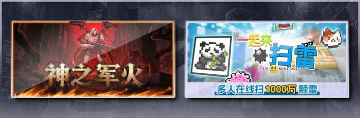 神之军火 & 一起来扫雷