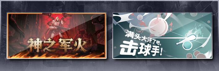 神之军火 & 满头大汗了吧，击球手！