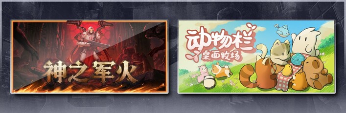 神之军火 & 动物栏：桌面牧场