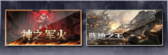 神之军火 & 阵地之王：卫国战争