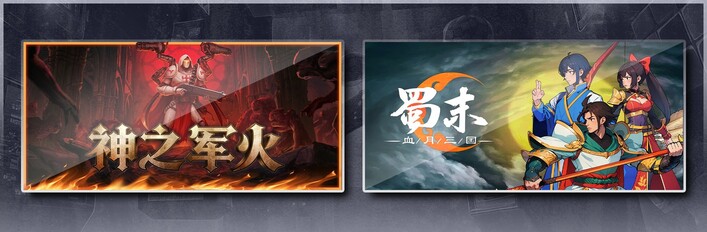 神之军火 & 蜀末：血月三国
