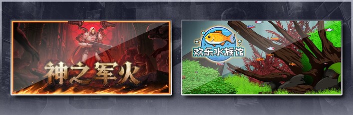 神之军火 & 欢乐水族馆