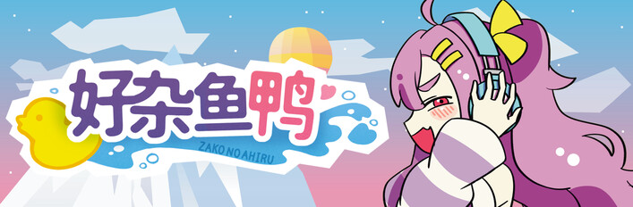 好杂鱼鸭 COMPLETE EDITION