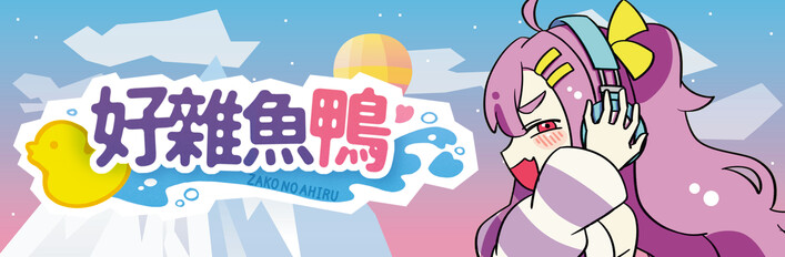 好雜魚鴨 COMPLETE EDITION