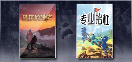 巴尔的遗产 & 专业抬杠