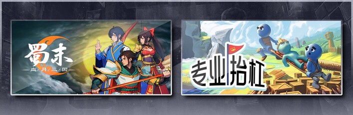 蜀末：血月三国 & 专业抬杠