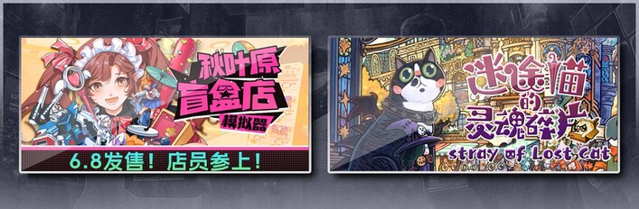 秋叶原盲盒店模拟器 & 迷途猫的灵魂碎片
