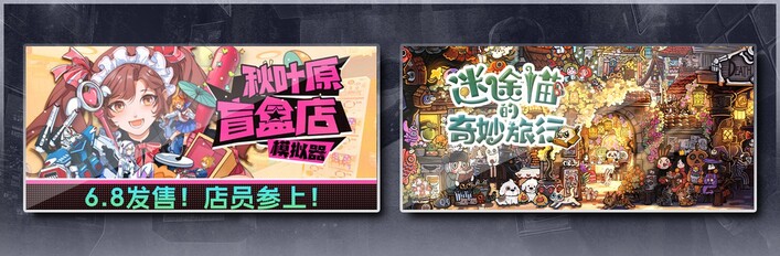 秋叶原盲盒店模拟器 & 迷途猫的奇妙旅行