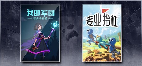 我即军团：替身幸存者 & 专业抬杠